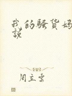 我的骚货妈妈小说