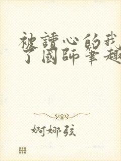 被读心的我竟成了国师笔趣阁