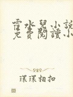 霍水儿小说全文免费阅读小说