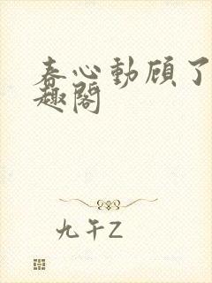 春心动顾了之笔趣阁