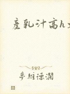 产乳汁高h文