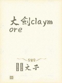 大剑claymore