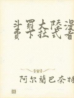 斗罗大陆漫画免费下拉式看漫画网站