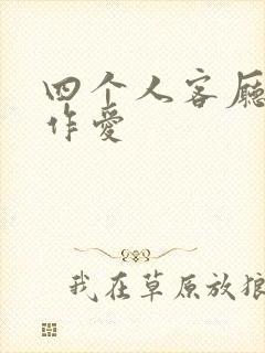 四个人客厅交换作爱