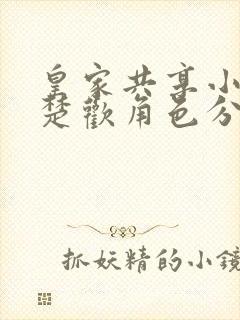 皇家共享小公主楚欢角色分析