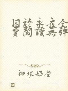 囚于永夜全文免费阅读无弹窗封面