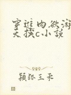 穿进肉欲游戏每天挨c小说