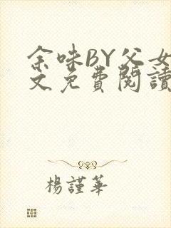 余味BY父女全文免费阅读