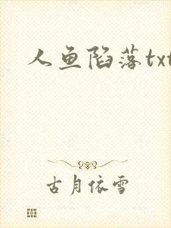 人鱼陷落txt
