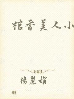 棺香美人小说封面