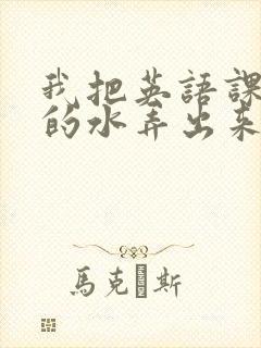 我把英语课代表的水弄出来了封面