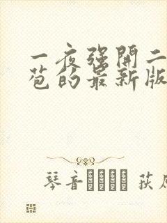 一夜强开二女处苞的最新版本