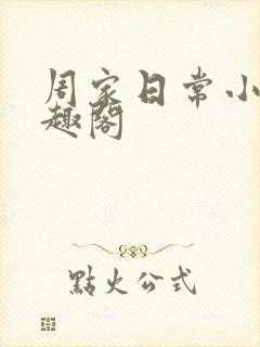 周家日常小说笔趣阁