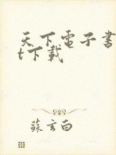 天下电子书txt下载封面