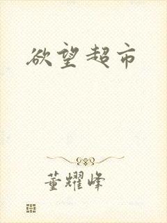 欲望超市