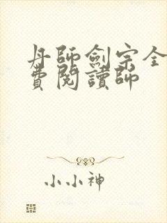 丹师剑宗全文免费阅读师