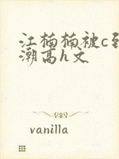 江楠楠被c到高潮高h文