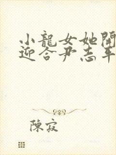 小龙女她开始慢迎合尹志平