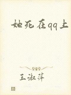 她死在qq上