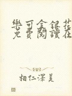 乐可金银花全文免费阅读在线观看