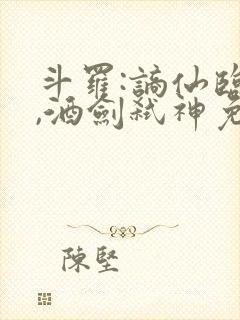 斗罗:谪仙临尘,酒剑弑神免费阅读