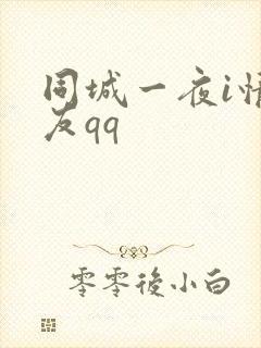 同城一夜i情交友qq