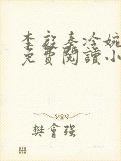 李毅秦冷婉全文免费阅读小说