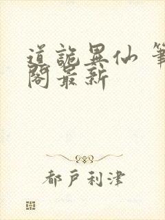 道诡异仙 笔趣阁最新