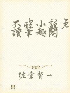 不醒小说免费阅读笔趣阁封面