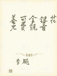 姜可金银花全文免费观看