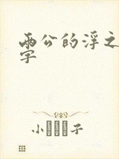 两公的浮之手中字