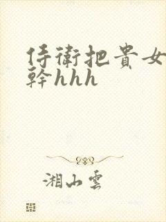 侍卫把贵女怼树干hhh