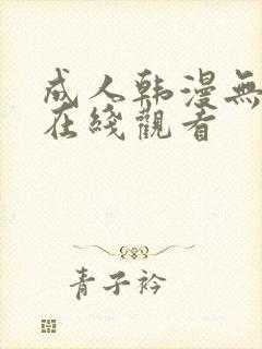 成人韩漫无删减在线观看