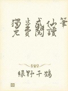 独步成仙笔趣阁免费阅读