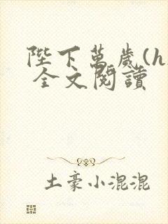 陛下万岁(h) 全文阅读