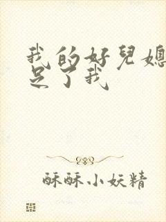 我的好儿媳妇满足了我