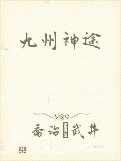 九州神途