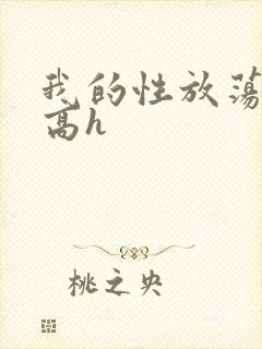 我的性放荡日记高h