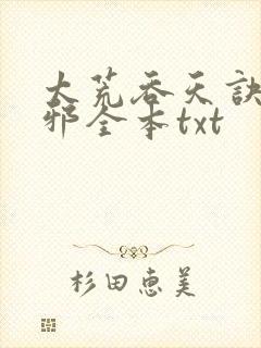 太荒吞天诀柳无邪全本txt