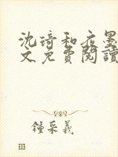 沈琦和夜墨轩全文免费阅读笔趣阁封面