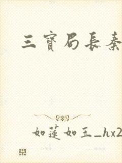 三宝局长秦守仁