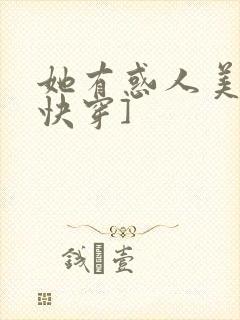 她有惑人美貌[快穿]