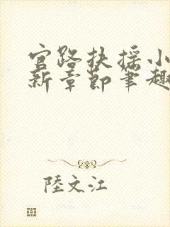 官路扶摇小说最新章节笔趣阁全文