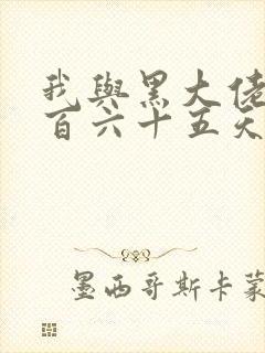 我与黑大佬的三百六十五天2