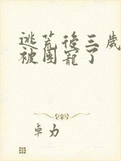 逃荒后三岁福宝被团宠了