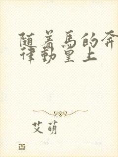 随着马的奔跑而律动皇上封面