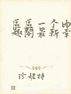 区区一个内娱笔趣阁最新章节更新内