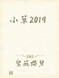 小草2019