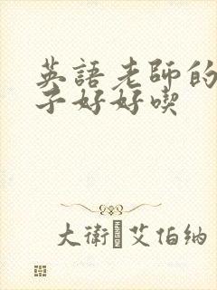 英语老师的小兔子好好吃