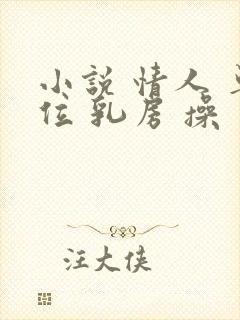 小说 情人 单位 乳房 操